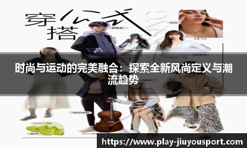 时尚与运动的完美融合：探索全新风尚定义与潮流趋势