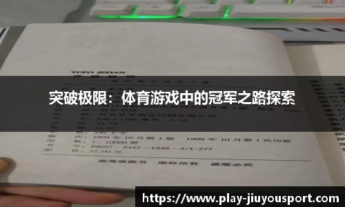 突破极限：体育游戏中的冠军之路探索