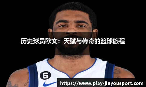 历史球员欧文：天赋与传奇的篮球旅程