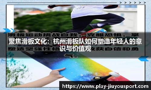 聚焦滑板文化：杭州滑板队如何塑造年轻人的意识与价值观