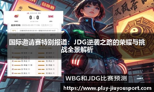 国际邀请赛特别报道：JDG逆袭之路的荣耀与挑战全景解析