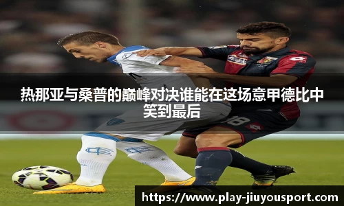 热那亚与桑普的巅峰对决谁能在这场意甲德比中笑到最后