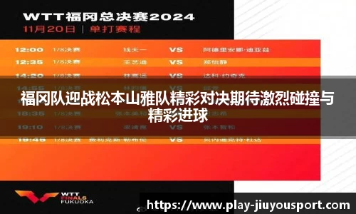福冈队迎战松本山雅队精彩对决期待激烈碰撞与精彩进球