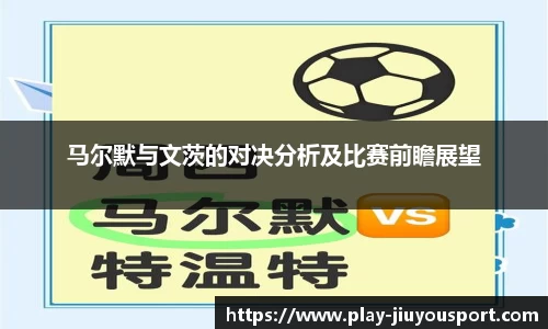 马尔默与文茨的对决分析及比赛前瞻展望