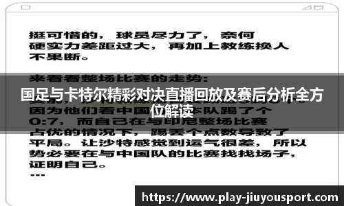 国足与卡特尔精彩对决直播回放及赛后分析全方位解读